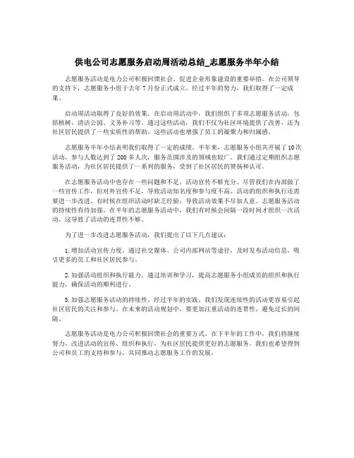 供电公司志愿服务启动周活动总结_志愿服务半年小结