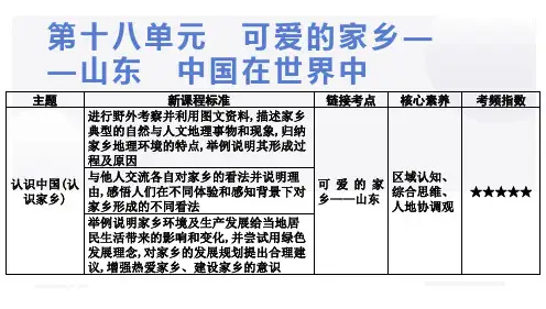 第十八单元 可爱的家乡—山东 中国在世界中 