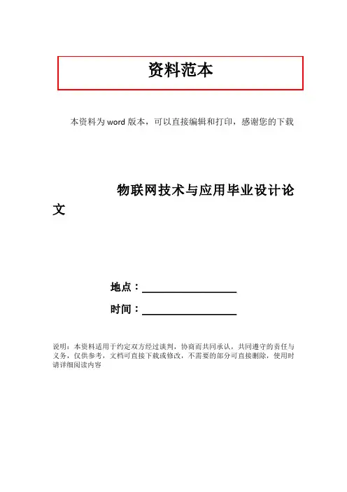 物联网技术与应用毕业设计论文