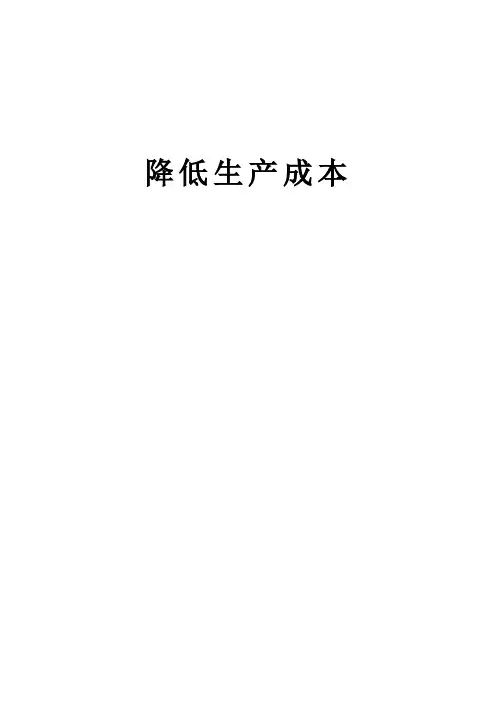 降低成本的方法