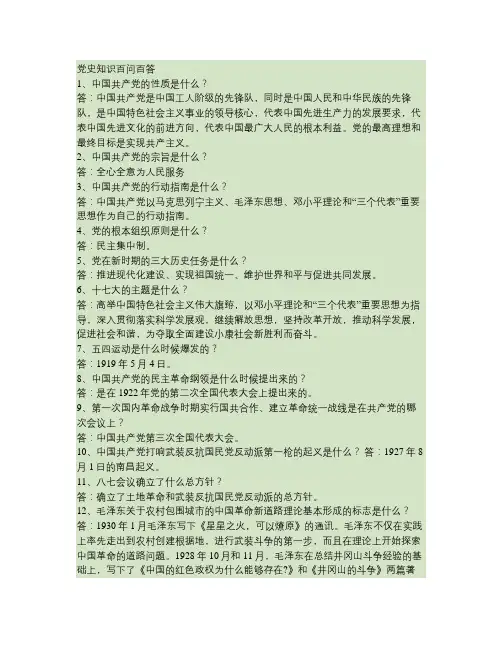 党史知识百问百答.
