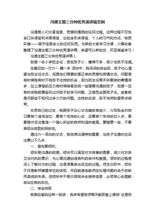 沟通主题三分钟优秀演讲稿范例