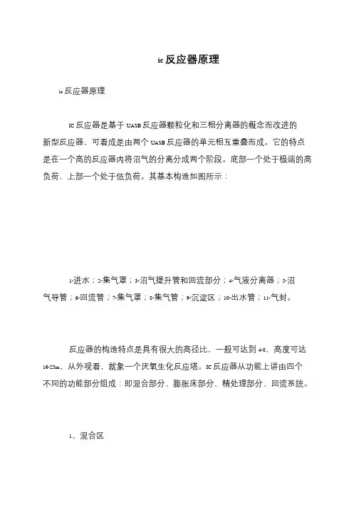 ic反应器原理
