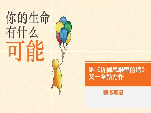 《你的生命有什么可能》读书笔记