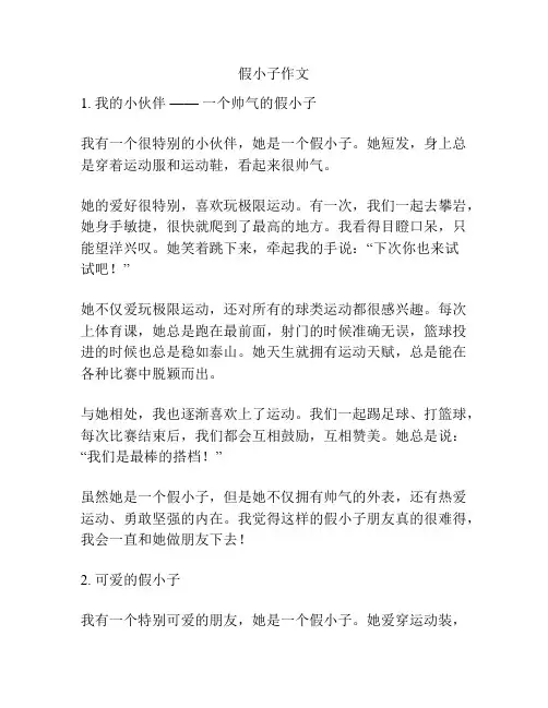 假小子作文