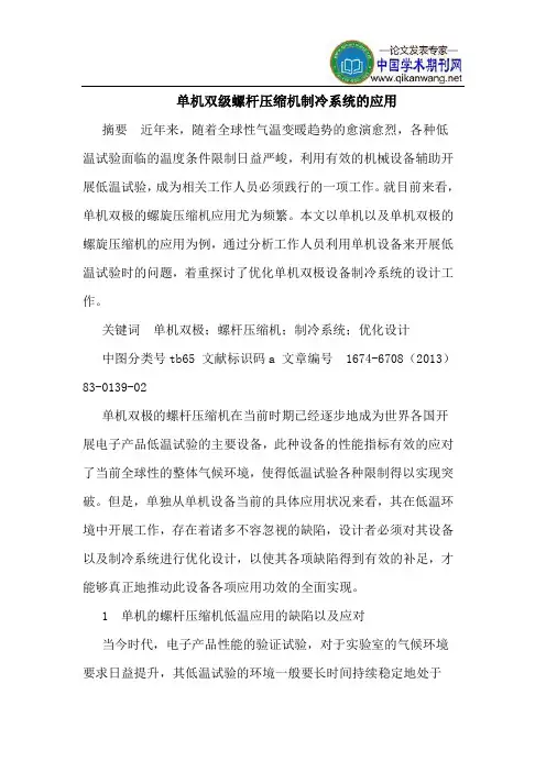 单机双级螺杆压缩机制冷系统的应用