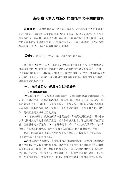 海明威《老人与海》的象征主义手法的赏析【精选】