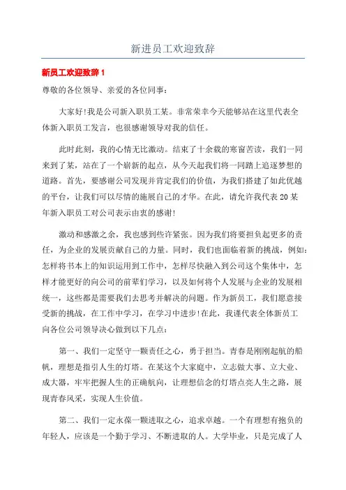 新进员工欢迎致辞