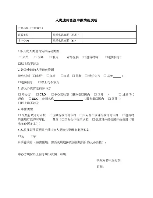 人类遗传资源申报情况说明