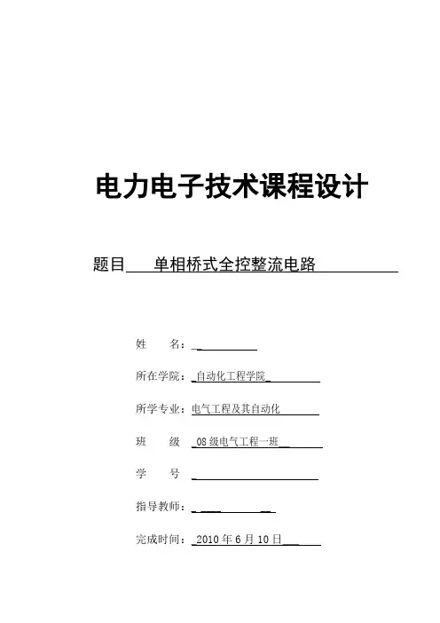 电力电子课程设计---单相桥式全控整流电路