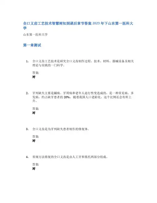 全口义齿工艺技术智慧树知到课后章节答案2023年下山东第一医科大学