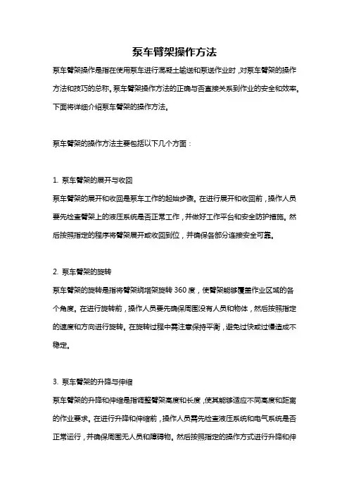 泵车臂架操作方法