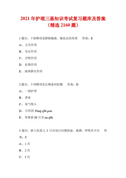 2021年护理三基知识考试复习题库及答案(精选2160题)