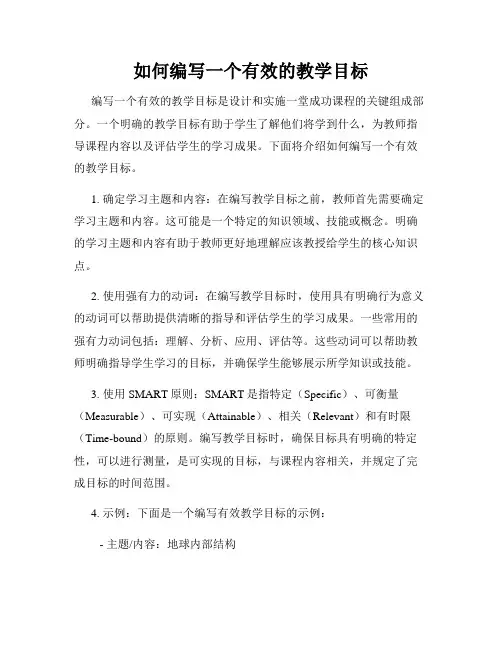如何编写一个有效的教学目标