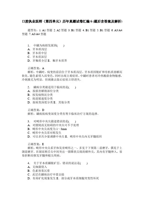 口腔执业医师(第四单元)历年真题试卷汇编6(题后含答案及解析)