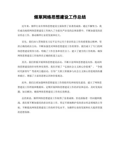 烟草网络思想建设工作总结