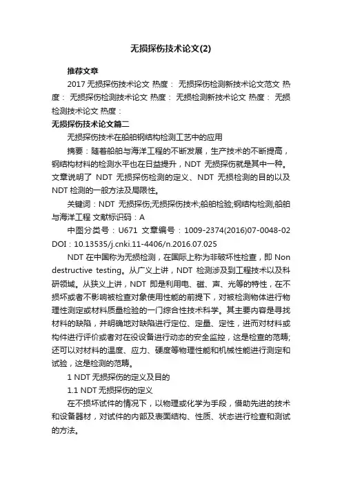 无损探伤技术论文（2）