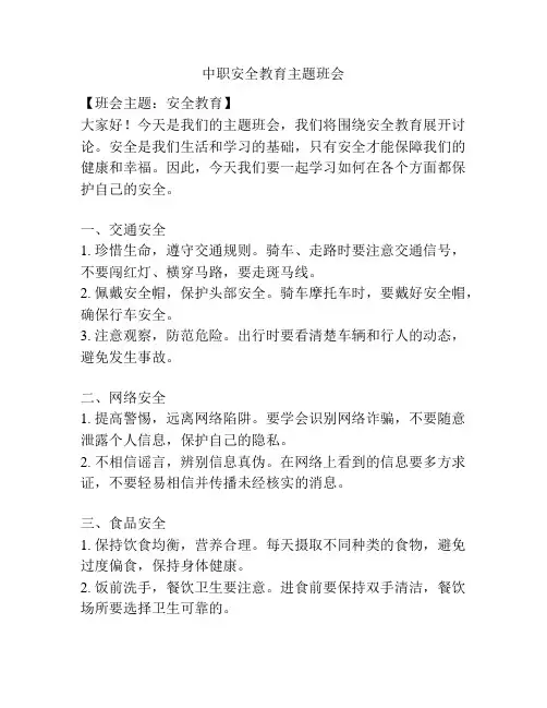 中职安全教育主题班会