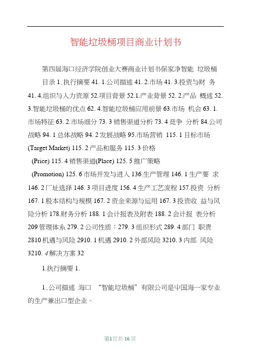 智能垃圾桶项目商业计划书