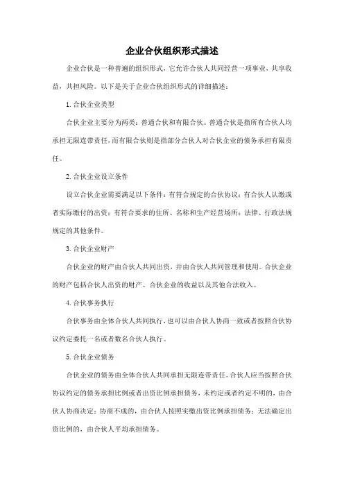 企业合伙组织形式描述