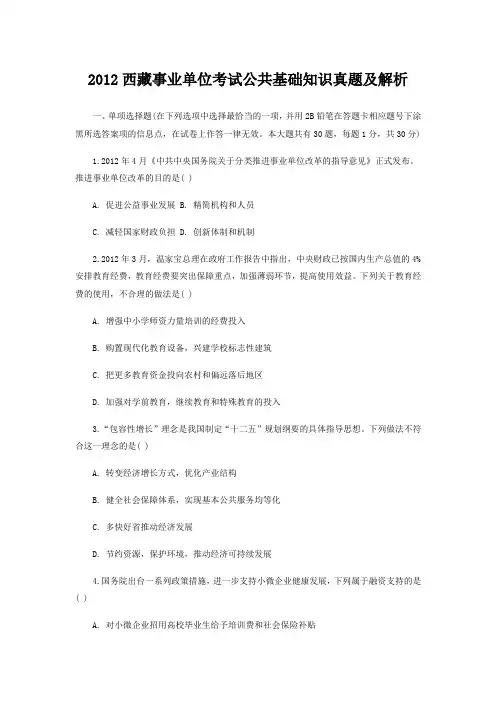 2012年西藏事业单位考试公共基础知识真题及解析