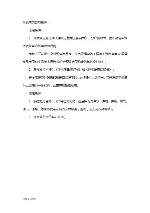 开发商交房的条件