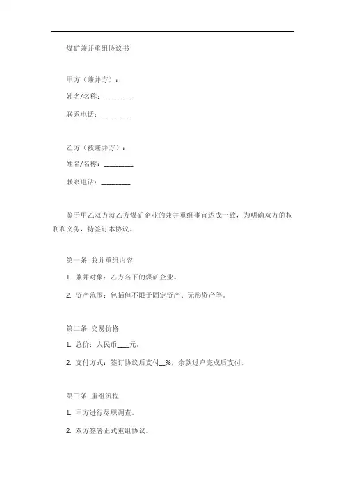 煤矿兼并重组协议书
