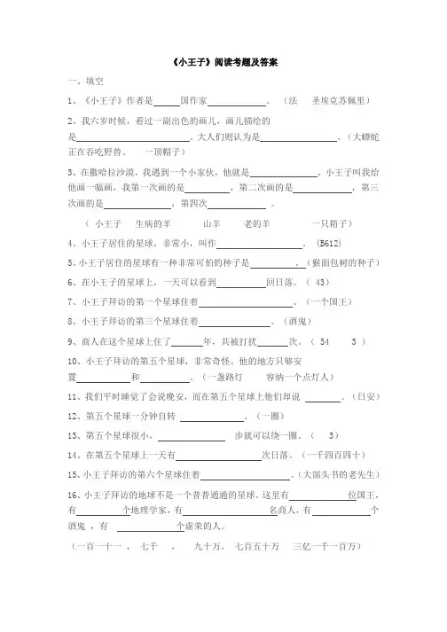 《小王子》阅读考题及答案