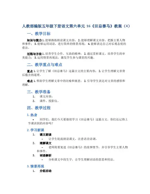 人教部编版五年级下册语文第六单元16《田忌赛马》教案(4)