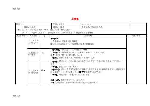 【教育资料】五年级上语文教案第1课 小麻雀_语文S版学习精品