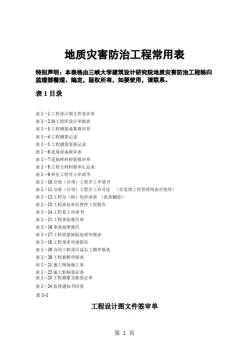 l地质灾害防治工程常用表格word精品文档222页