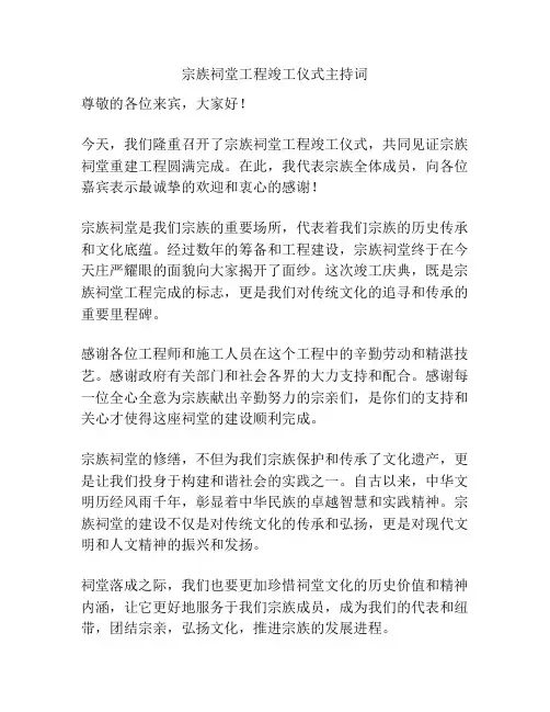 宗族祠堂工程竣工仪式主持词