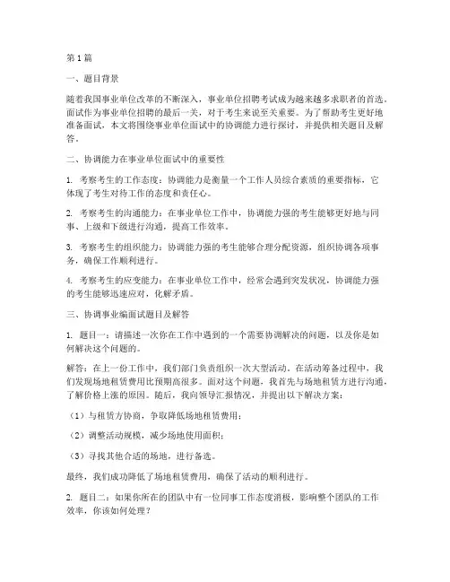 协调事业编面试题目(3篇)