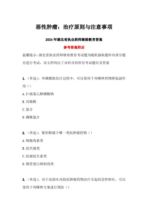 恶性肿瘤：治疗原则与注意事项答案-2024年湖北省执业药师继续教育