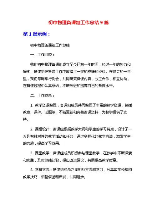 初中物理备课组工作总结9篇