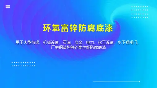 环氧富锌防腐底漆