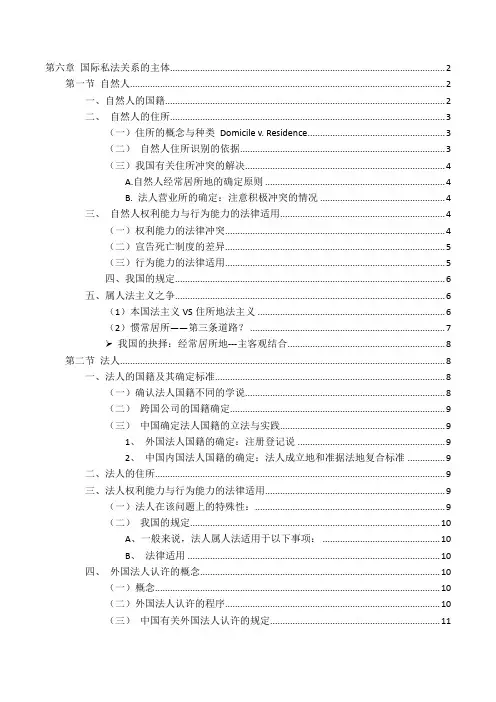 国际私法第六章 国际私法关系的主体