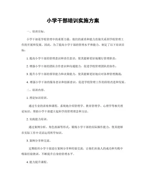 小学干部培训实施方案