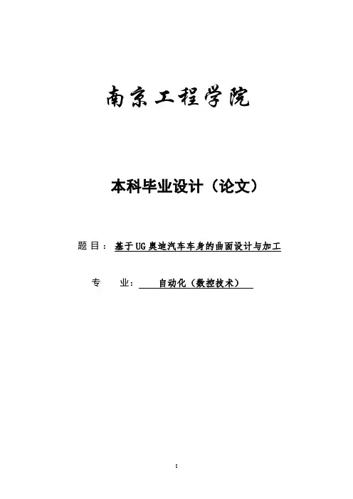 基于UG奥迪汽车车身的曲面设计与加工毕业设计