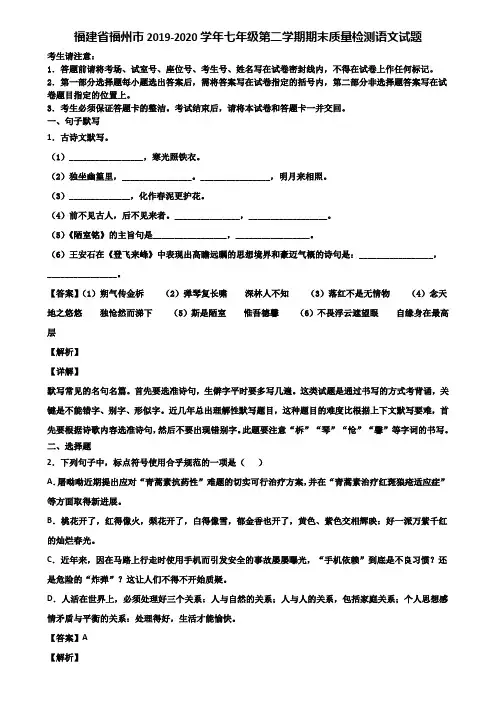 福建省福州市2019-2020学年七年级第二学期期末质量检测语文试题含解析