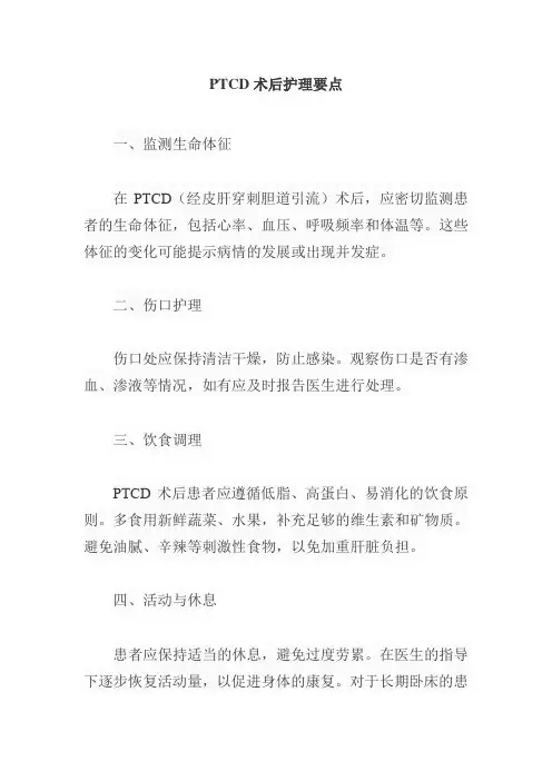 ptcd术后护理要点