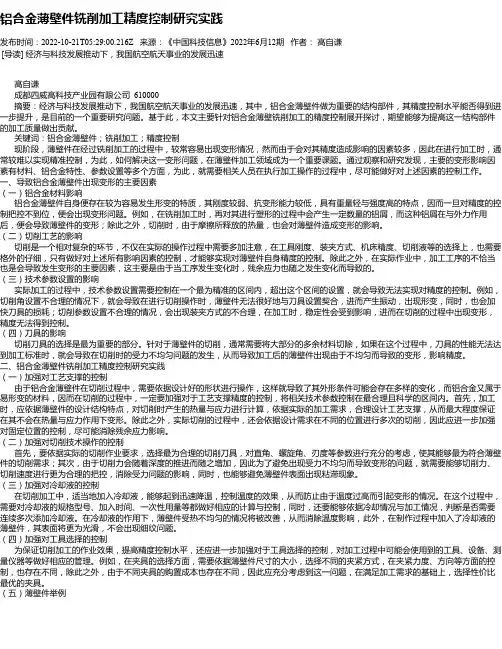铝合金薄壁件铣削加工精度控制研究实践