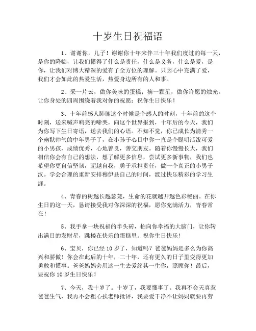 十岁生日祝福语