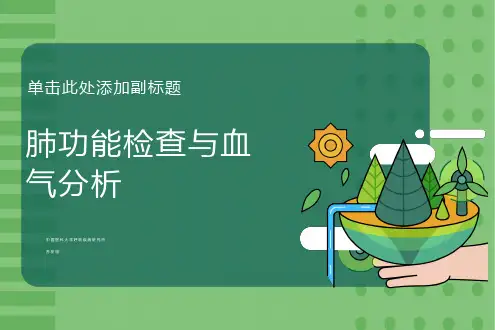 肺功能检查与血气分析