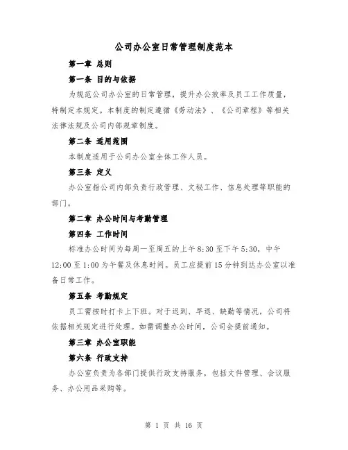 公司办公室日常管理制度范本（六篇）