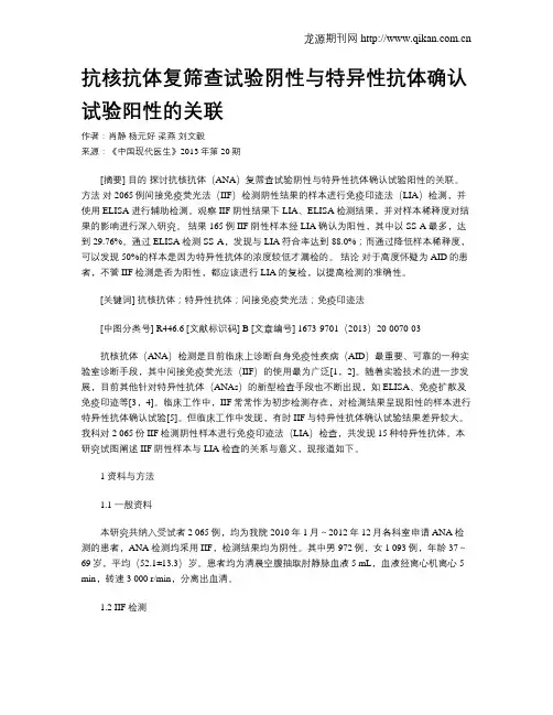抗核抗体复筛查试验阴性与特异性抗体确认试验阳性的关联