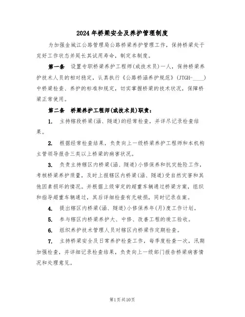 2024年桥梁安全及养护管理制度(三篇)