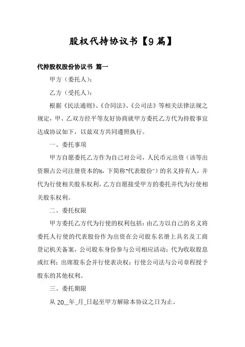 股权代持协议书【9篇】