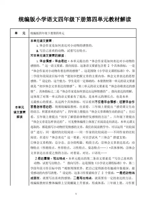 统编版小学语文四年级下册第四单元教材解读