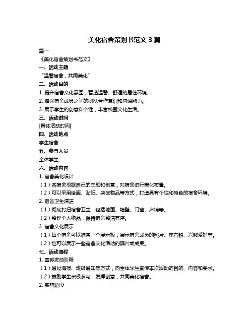 美化宿舍策划书范文3篇